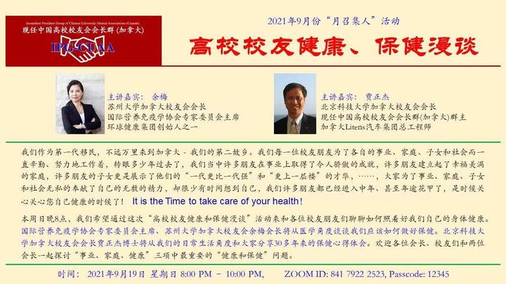 加拿大中国高校校友会现任会长群9月讲座《高校校友健康、保健漫谈》圆满举办